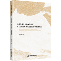民族传统文化的现代转化：从“文化资源”到“文化资本”的路径探索