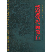 绥德汉代画像石