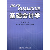 基础会计学