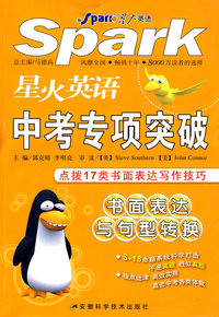 星火英语/中考专项突破：书面表达与句型转换/点拨17类书面表达写作技巧