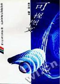 电信高技术普及丛书:可视图文