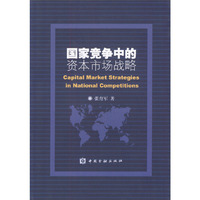 国家竞争中的资本市场战略