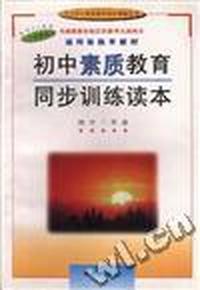 初中素质教育同步训练读本--初中二年级