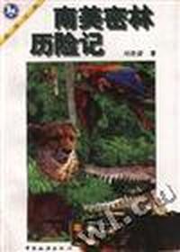 南美密林历险记