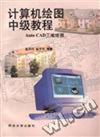 计算机绘图中级教程(AutoCAD三维绘图)