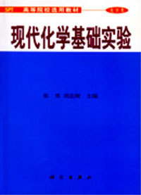 现代化学基础实验
