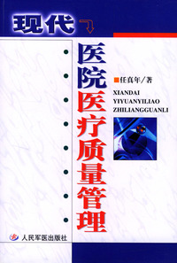 现代医院医疗质量管理
