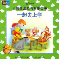 小熊维尼经典故事丛书--一起去上学（注音版）