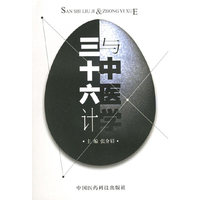 三十六计与中医学