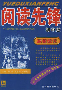阅读先锋：名著速读（初中版）