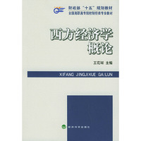 西方经济学概论——财政部“十五”规划教材