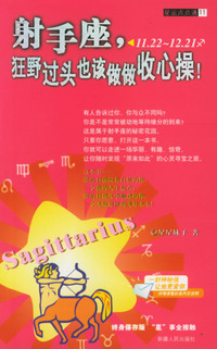 射手座，狂野过头也该做做收心操!