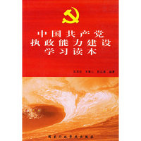 中国共产党执政能力建设学习读本