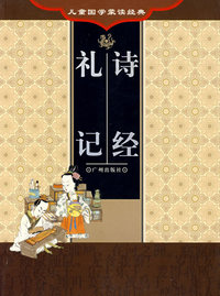 儿童国家蒙读经典.礼记诗经