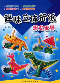 趣味立体折纸——恐龙世界
