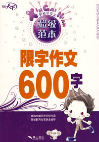 新概念作文超级范本—限字作文600字