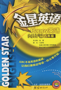 金星英语*英语阅读吧8年人教