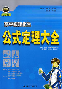 高中数理化生公式定理大全（第六版）