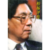 柏杨评传
