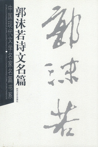 郭沫若诗文名篇