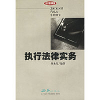 执行法律实务