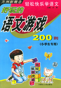 好玩的语文游戏200则（小学生专用）轻松快乐学语文