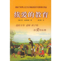 续爱的教育
