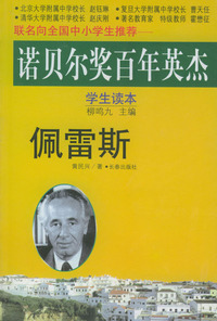 诺贝尔奖百年英杰：佩雷斯（学生读本）