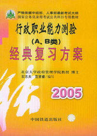 行政职业能力测验（A、B类）经典复习方案(2005)/国家公务员录用考试公共科目专用教材