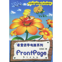 看童话学电脑系列：FrontPage（附光盘）