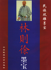 林则徐墨宝（软精）——民族双雄墨宝