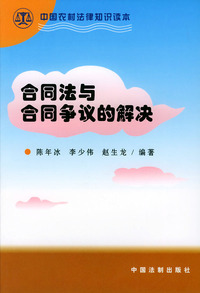 合同法与合同争议的解决——中国农村法律知识读本