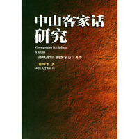 中山客家话研究