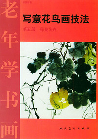 写意花鸟画技法 第5册——老年学书画