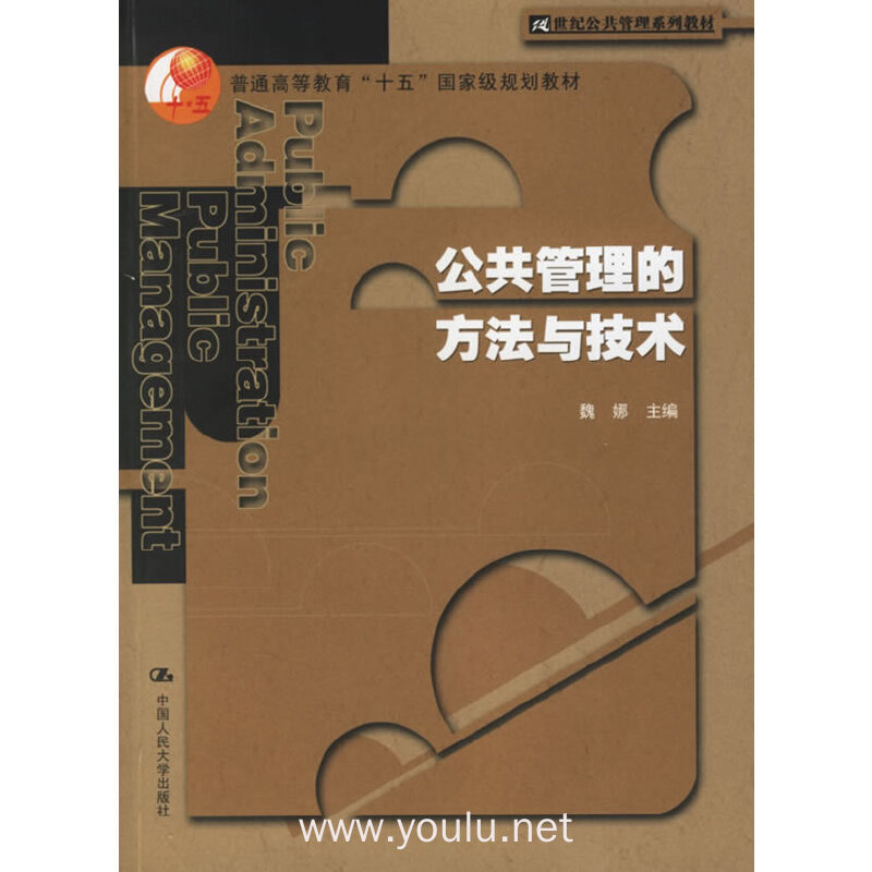 公共管理的方法与技术