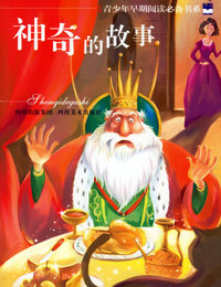 神奇的故事--青少年早期阅读必备书系
