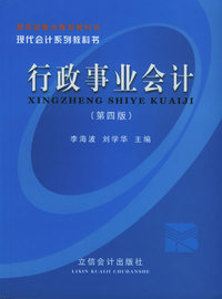 行政事业会计(第四版)