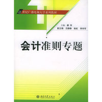 会计准则专题——21世纪广播电视大学系列教材