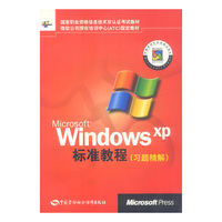 Microsoft Windows XP标准教程(习题精解)/国家职业资格信息技术双认证考试教材