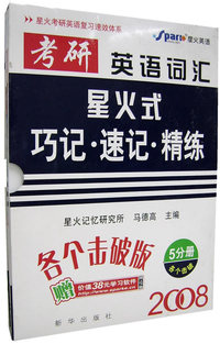 考研英语词汇2008星火式巧记·速记·精炼（5分册）