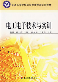 电工电子技术与实训——普通高等学校职业教育教改示范教材