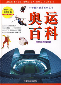 奥运百科（最新精品彩图版）——小神童大世界系列丛书