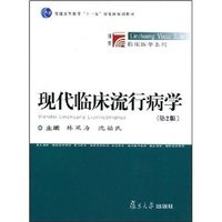 现代 临床流行病学(第2版)      普通高等教育“十一五”国家级规划教材