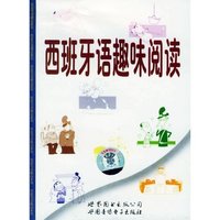 西班牙语趣味阅读(磁带)
