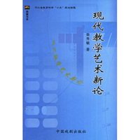 现代教学艺术新论(燕塞书系)