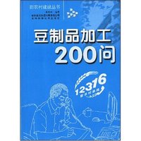 豆制品加工200问(新农村建设丛书)
