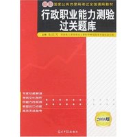 行政职业能力测验过关题库-2008版最新国家公务员录用考试全国通