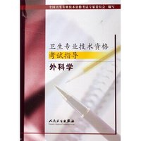 外科学/卫生专业技术资格考试指导