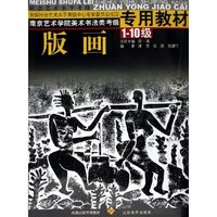 版画(1-10级南京艺术学院美术书法类考级专用教材)