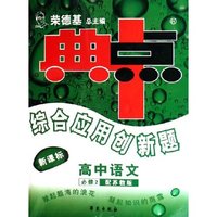 高中语文(必修2配苏教版新课标)/典中点综合应用创新题